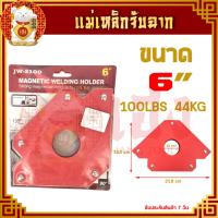 ราคา แม่เหล็กจับฉาก ขนาด 3 4 5 6 นิ้ว ฉากแม่เหล็ก ฉากจับเหล็ก แม่เหล็ก เข้ามุม จับฉาก งานเชื่อมเหล็ก เชื่อมโลหะ ราคา ชิ้น (18735446043)
