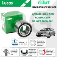 ราคา LUCAS ลูกปืนล้อหน้า มี ABS HONDA CIVIC FD 1 8 ปี 2006 2011 1ลูก (23651915264)