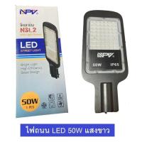 ราคา โคมไฟถนน LED 50W รุ่น มีโฟโต้เซลล์ เปิด ปิดอัตโนมัติ แสงขาว ใช้ภายนอก มีมอก (15521160234)