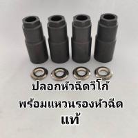 ราคา ปลอกหัวฉีดVIGO แท้ พร้อมแหวนรองหัวฉีด ตามรูปภาพ ปลอกวีโก้4 แหวนรองหัวฉีด4 (22113554717)