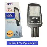 ราคา โคมไฟถนน LED 50W รุ่น มีโฟโต้เซลล์ เปิด ปิดอัตโนมัติ แสงขาว ใช้ภายนอก มีมอก (15066380056)