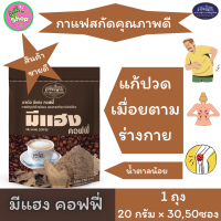 ราคา กาแฟ มีแฮง คอฟฟี่ 30 ซอง เถาวัลย์เปรียงสกัด (21450351446)