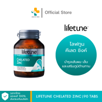 ราคา Lifetune Chelated Zinc 90 แคปซูล ผลิตภัณฑ์อาหารเสริม บำรุงผมและเล็บ (21433800675)