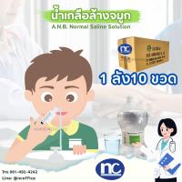 ราคา น้ำเกลือ KLEAN KARE Normal Kare 1000 mL ยกลังx10ขวด (20775117559)