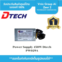 ราคา Power Supply Dtech รุ่น PW029A POWER EB 450W P 4 24 PIN SATA IO NO BOX No Switch On Off (20026573026)