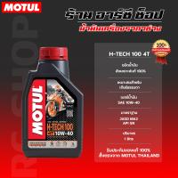ราคา น้ำมันเครื่องสังเคราะห์แท้ 100 Motul โมตุล H TECH100 4T 10W 40 Fully Synthetic เบอร์ 10W 40 ขนาด 1 ลิตร สำหรับ รถเกียร์ธรรมดา (22311229720)