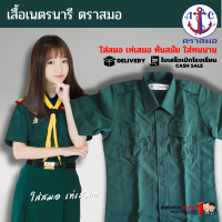 ราคา เสื้อเนตรนารี ตราสมอ แท้100 ประถม มัธยม เบอร์ 34 54 ชุดเนตรนารี เฉพาะเสื้อไม่รวมกระโปรง (4721408069)