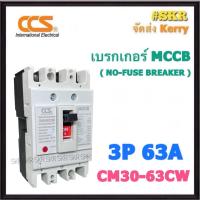 ราคา CCS เบรกเกอร์ 3P 40A 50A 63A รุ่น CM30 63CW NO FUSE BREAKER เบรคเกอร์ เมน โนฟิวล์ (21768365354)