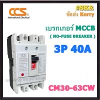 ราคา CCS เบรกเกอร์ 3P 40A 50A 63A รุ่น CM30 63CW NO FUSE BREAKER เบรคเกอร์ เมน โนฟิวล์ (21768365352)
