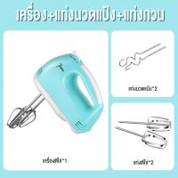 ราคา เครื่องตีวิปครีม เครื่องตีไข่ไฟฟ้า 7 speed เครื่องตีแป้ง 260W ที่ใช้สำหรับ ตีไข่ ตีครีม และผสมแป้ง (24580295287)