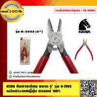 ราคา KEIBA N 206s คีมปากเฉียง ขนาด 6 นิ้ว รุ่น N 206S ผลิตประเทศญี่ปุ่น ของแท้ 100 (23692053377)