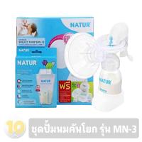 ราคา Natur เนเจอร์ ชุดปั้มนม คันโยก มีของแถม รุ่น MN 3 (19650191933)