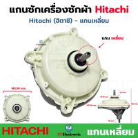 ราคา แกนซักผ้า Hitachi แกนเหลี่ยม แกนเครื่องซักผ้าฮิตาชิ แกนเหลี่ยม เฟืองซัก เกรดA แกนซักเครื่องซักผ้า 2 ถัง PS 70A PS 80DS 1 ชิ้น (21056958860)