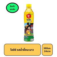ราคา สินค้ายกลัง โออิชิ รสน้ำผึ้งมะนาว 380มล 24ขวด (21074143367)