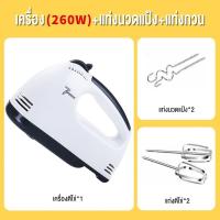 ราคา เครื่องตีวิปครีม เครื่องตีไข่ไฟฟ้า 7 speed เครื่องตีแป้ง 260W ที่ใช้สำหรับ ตีไข่ ตีครีม และผสมแป้ง (24580295291)