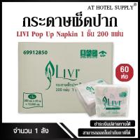 ราคา Livi กระดาษทิชชู่เช็ดปาก กระดาษป๊อบอัพ POP UP หนา 1ชั้น 200 แผ่น จำนวน 60ห่อ 1ลัง ผลิตจากเยื่อกระดาษบริสุทธิ์ 100 (848108595)