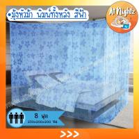 ราคา มุ้งกันยุง มุ้ง 8ฟุต มุ้งหัวม้าทองพิมพ์ลาย นอนได้ 3 คน พร้อมส่ง (9426200568)