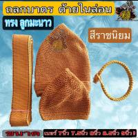 ราคา ถลก บาตร ถลกบาตรชุดด้านไนล่อน ทรง ลูกมะนาว ชุด ที่หุ้มบาตร สลกบาตร ด้าย ไนล่อน เบอร์ 6 7 7 5 8 8 5 9 นิ้ว ของ พระ เณร ชี ร้าน ไหม บุญเจริญ (9536715022)