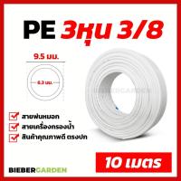 ราคา PRO โปรแน่น ท่อน้ำดื่ม สาย3หุน สายพ่นหมอก PE 9 5mm 3 8 10เมตร สายเครื่องกรองน้ำ RO ชุดพ่นหมอก Pipe Tube Hose Water System ราคาสุดคุ้ม ปั๊ม น้ำ ปั๊ม หอยโข่ง ปั้ ม น้ํา ปั๊ม น้ำ อัตโนมัติ (17656408600)