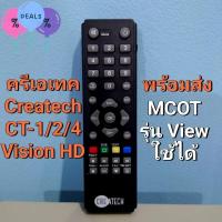 ราคา REMOTE TV CREATECH รีโมท กล่องทีวีดาวเทียม ครีเอเทค CT 1 CT 2 CT 4 VISION HD MCOT View ฟีล์มติดรถ ฟีล์มกันรอย ฟีล์มใสกันรอย ฟีล์มใส สติ๊กเกอร์ สติ๊กเกอร์รถ สติ๊กเกอร์ติดรถ (24292041379)