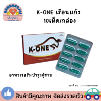 ราคา เรือนแก้ว K ONE ผลิตภัณฑ์เสริมอาหารบำรุงสำหรับคุณผู้ชาย 1กล่อง 10 แคปซูล เควัน K One (22706788341)
