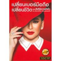 ราคา Promotion เปลี่ยนเบอร์มือถือ เปลี่ยนชีวิต ตอน คัมภีร์ความสำเร็จ ดร มัทนาปวีณ์ สาระคุณมนตรี หนังสือใหม่ (11547930306)