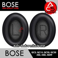 ราคา ACS ฟองน้ำหูฟัง Bose เลือกแบบได้ สำหรับรุ่น QC2 QC15 QC25 QC35 I QC35 II AE AE2 AE2i AE2w สินค้าจัดส่งจากกรุงเทพฯ (20370065077)