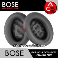 ราคา ACS ฟองน้ำหูฟัง Bose เลือกแบบได้ สำหรับรุ่น QC2 QC15 QC25 QC35 I QC35 II AE AE2 AE2i AE2w สินค้าจัดส่งจากกรุงเทพฯ (20370065081)