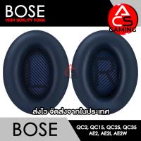 ราคา ACS ฟองน้ำหูฟัง Bose เลือกแบบได้ สำหรับรุ่น QC2 QC15 QC25 QC35 I QC35 II AE AE2 AE2i AE2w สินค้าจัดส่งจากกรุงเทพฯ (21276650530)