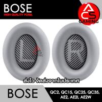 ราคา ACS ฟองน้ำหูฟัง Bose เลือกแบบได้ สำหรับรุ่น QC2 QC15 QC25 QC35 I QC35 II AE AE2 AE2i AE2w สินค้าจัดส่งจากกรุงเทพฯ (20370065079)