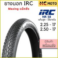 ราคา ยางนอกมอเตอร์ไซค์ IRC ไออาร์ซี NR58 Maxing แม็กซิ่ง ขอบ 17 นิ้ว 2 00 17 2 25 17 2 50 17 2 75 17 แก้มสูง ใช้ยางใน (21843567425)