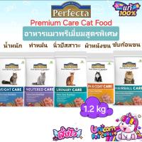 ราคา Perfecta Urinary Light Weight Neutered Hairball Hair Skin Care 1 2kg Cat เพอร์เฟคต้า อาหารแมวพรีเมี่ยมสูตรพิเศษ ถุง1 2กก (22683525465)
