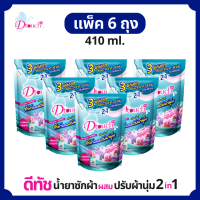ราคา Dtouch น้ำยาซักผ้า ผสม น้ำยาปรับผ้านุ่ม 2in1 410 ml 6ถุง สลายคราบสกปรก ทั้งผ้าขาว ผ้าสีกลิ่นหอมอ่อนๆติดทนนานถนอมผ้ายืดอายุการใช้งาน (658236107)