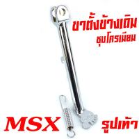 ราคา ขาตั้งข้างเดิม MSX ขาตั้งข้างเดิม MSX 125 MSX sf แถมสปริง ขาตั้ง ขาตั้งข้างสูง 24 ซม ทำสีแบบหนาพิเศษ ขาตั้ง MSX ขนาดล้อขอบ 14 (16417616976)
