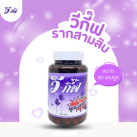 ราคา วีกี๊ฟ สมุนไพรรากสามสิบ บรรจุ60แคปซูล (24549905925)
