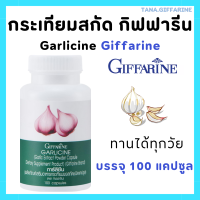 ราคา กระเทียม แคปซูล กิฟฟารีน การ์ลีซีน อาหารเสริม กระเทียม กระเทียมอัดเม็ด กระเทียมสกัด ขนาด 100 แคปซูล Garlicine GIFFARINE (22372005204)