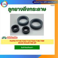 ราคา ชุดดึงกระดาษ Fujitsu FI7140 7240 7160 7260 7180 7280 Brake Roller Tire Set (21784716008)