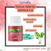 ราคา ส่งฟรี ใบบัวบก กิฟฟารีน โกตูล่า ซี อี ผลิตภัณฑ์เสริมอาหารสารสกัดจากใบบัวบก ผสมวิตามินซีและวิตามินอี GOTULA C E Giffarine (23968495514)