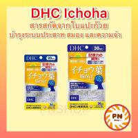 ราคา DHC ICHOHA สารสกัดจากใบแปะก๊วย ขนาด 30วัน วิตามินนำเข้าจากประเทศญี่ปุ่น (19330750684)