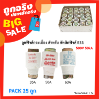 ราคา แพ็ค 25 ลูก SP ลูกฟิวส์ E33 35A 50A 63A 500V ฟิวส์กระปุก ฟิวส์ขวด ประกอบ คัทติฟิวส์ E33 (23793979383)