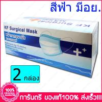 ราคา ฟ้า 2 กล่อง Boxs KF Mask สีฟ้า หน้ากากอนามัย กระดาษปิดจมูก ทางการแพทย์ 50ชิ้น กล่อง (5933038792)