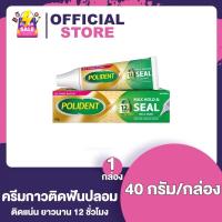 ราคา Polident Cream Max Hold Aand Seal โพลิเด้นท์ ครีม กาวติดฟันปลอม มี 2 กลิ่นให้เลือก 20 40 60 กรัม ครีมติดฟันปลอม สูตรใหม่ ลดเศษอาหารติดฐานฟันปลอม ใช้งานง่าย (24372627445)