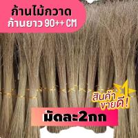 ราคา มัดละ2กิโล ก้านไม้กวาดทางมะพร้าว ก้านไม้กวาดกวาดลานก้านไม้กวาดแข็งกวาดพื้นกวาดลานวัดไม้กวาดวัดป่าไม้กวาดกรรมฐานขนาด90 (16485901518)