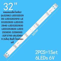 ราคา TCL 32 รุ่น32S62 LED32D2900 LED32D2910 LED32D2920 LED32D2940 LED32D2930 LED32S3820 LED32S3830 32S6000 32F3700 6LED6V X 2เส้น สินค้าใหม่ของแท้ (9115068777)