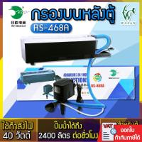 ราคา RS Electrical RS 468A กรองบน กรองตู้ปลา กรองบนตู้ปลา กำลังปั๊ม 2400L Hr กำลังไฟ 40 WBY วสันต์อุปกรณ์ปลาสวยงาม (7926739599)