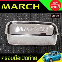 ราคา เบ้ารองมือเปิดท้าย มือจับ ชุปโครเมี่ยม นิสสัน มาร์ช Nissan March 2010 2020 ใส่ร่วมกัน A (23929762754)