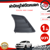 ราคา ฝาครอบไฟตัดหมอก ไม่มีรู โตโยต้า วีโก้ แชมป์ ปี 2011 2013 สีดำ แท้ TOYOTA VIGO CHAMP 2011 2013 โกดังอะไหล่ยนต์ อะไหล่รถยนต์รถยนต์ (23849327608)