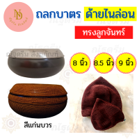ราคา ถลกบาตร ด้ายไนล่อน ทรงลูกจันทร์ ถลกด้ายไนล่อน สลกบาตรลูกจันทร์ สลกบาตรพระ (12101328367)