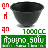 ราคา ถ้วยยางพารา ถ้วยรองน้ำยางพารา 1000CC 50ใบ ถ้วยยาง จอกยาง ถ้วยพลาสติกรองน้ำยางพารา ยางพารา ต้นยาง ปลูกยาง กรีดยาง น้ำยาง สวนยาง (2070004910)