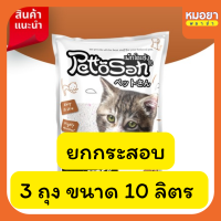ราคา ยกกระสอบ 10 ลิตร ทรายแมว Pettosan เพ็ทโตะซัง 3 ถุง (21594416306)